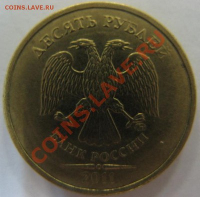 10 руб. 2011 г. ММД, не хватает "перекладин" в нуле у 10-ки - 10-3.JPG