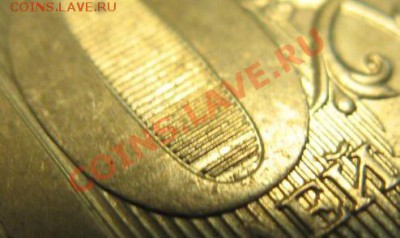 10 руб. 2011 г. ММД, не хватает "перекладин" в нуле у 10-ки - 10-2.JPG