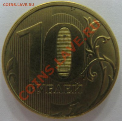 10 руб. 2011 г. ММД, не хватает "перекладин" в нуле у 10-ки - 10-1.JPG