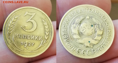 3 Копейки 1927г. с 200р. до 27.06.21. 22:30 - imgonline-com-ua-2to1-0ifdZ5W2azZ