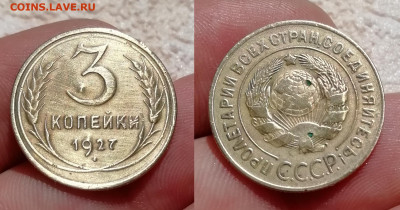 3 Копейки 1927г. с 200р. до 27.06.21. 22:30 - imgonline-com-ua-2to1-6ZA8f7LvYEjL9