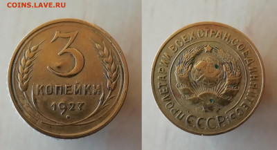 3 Копейки 1927г. с 200р. до 27.06.21. 22:30 - imgonline-com-ua-2to1-Cw3zWUhHKdcLj2Lr