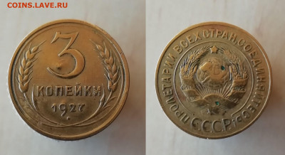 3 Копейки 1927г. с 200р. до 27.06.21. 22:30 - imgonline-com-ua-2to1-b7IwlGwlpbgj7