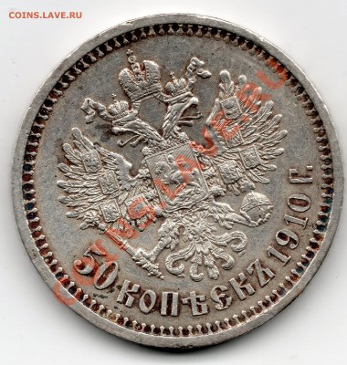 50 копеек 1910 - полтина_1910__2_