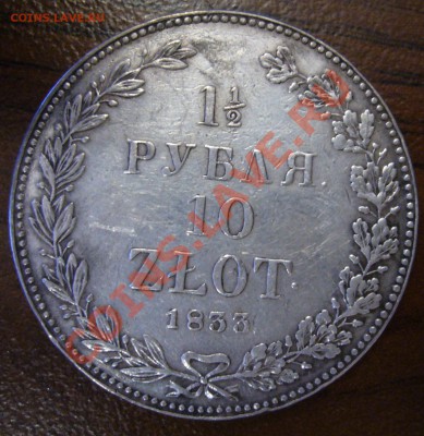 2 рубля 10 ZLOT 1833 НГ - P1060221.JPG