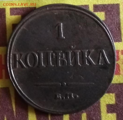 1 копейка 1832 г.до 27.06.2021 г.22:00 мск. - IMG_20210621_131122