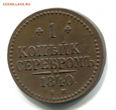 1 копейка 1840 ЕМ брак? - TWhxu2E