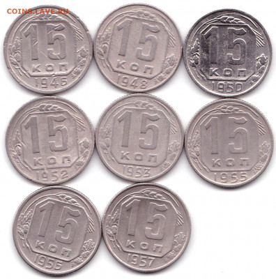 15 коп 1946-57гг. - 8шт до 25.06.21. 22-00 Мск - 15 коп 1946-57гг. - 8шт