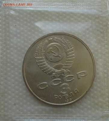 50 лет битве под Москвой 3 рубля 1991 г  до 27.06.2021 - DSC07316.JPG