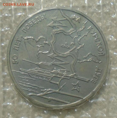 50 лет Курская дуга 3 рубля 1993 до 27.06.2021 в 22:00 мск - DSC07185.JPG