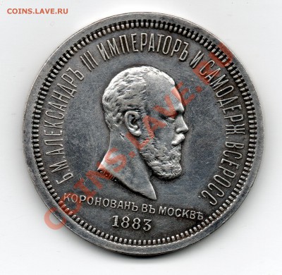 1 рубль 1883 - Коронация