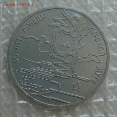 50 лет Курская дуга 3 рубля 1993 до 27.06.2021 в 22:00 мск - DSC07181.JPG