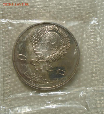 1 рубль 1990 г ГК Жуков в запайке до 27.06.2021 22:00 мск - DSC07243.JPG