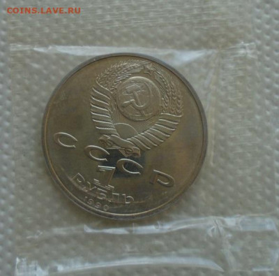 1 рубль 1990 г ГК Жуков в запайке до 27.06.2021 22:00 мск - DSC07239.JPG