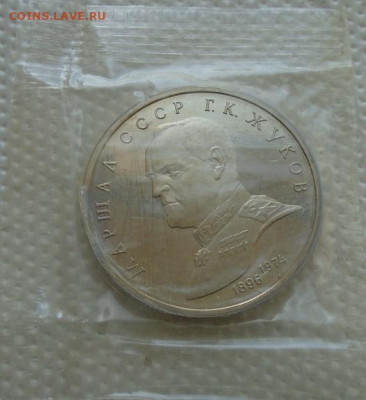 1 рубль 1990 г ГК Жуков в запайке до 27.06.2021 22:00 мск - DSC07237.JPG