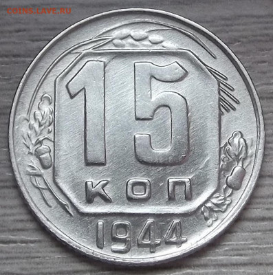 15 копеек 1944 год - red3255781.JPG