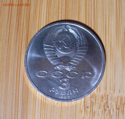 1 рубль, 3 рубля, 1987 70 лет ВОСР. - DSCN0010.JPG