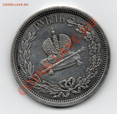 1 рубль 1883 - Коронация__2_