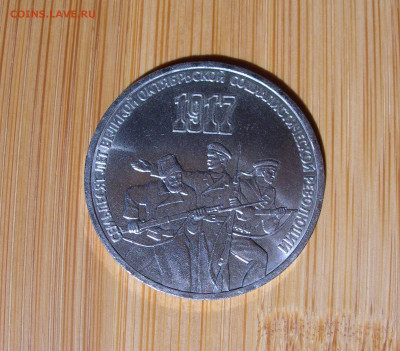 1 рубль, 3 рубля, 1987 70 лет ВОСР. - DSCN0009.JPG