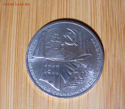 1 рубль, 3 рубля, 1987 70 лет ВОСР. - DSCN0007.JPG