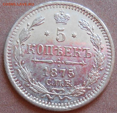 5 копеек 1875 СПБ HI до 24.06.2021 - монеты 639
