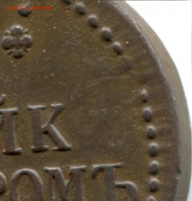 1 копейка 1840 ЕМ брак? - загружено - копия (1)