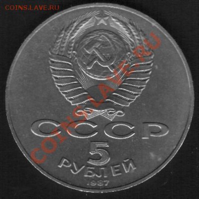 5 рублей 1987г. Шайба До.22.10.2011г. - 5.1.JPG