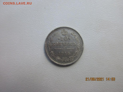 10 копеек 1915 в.с - IMG_2513.JPG