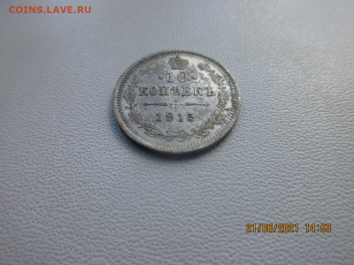 10 копеек 1915 в.с - IMG_2514.JPG