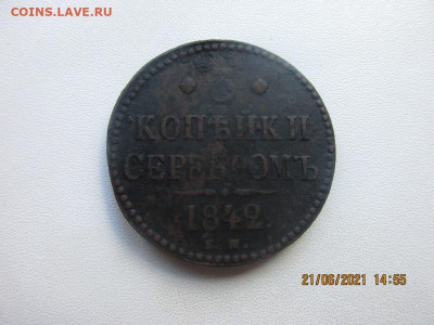 3 копейки 1842г ем - IMG_2525.JPG
