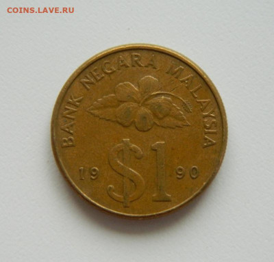 Малайзия 1 доллар 1990 г. до 24.06.21 - DSCN9877.JPG
