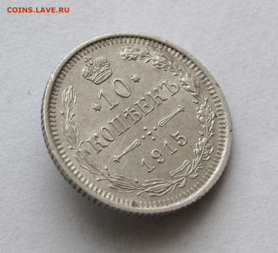 10 копеек 1915г. до 22:00мск 24.06.21 - IMG_4891,1