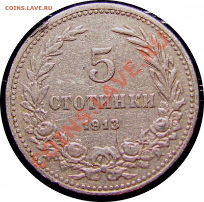 D66 Болгария 5 стотинок 1913 до 26.10 в 22°° - D66 5 stot1913_1