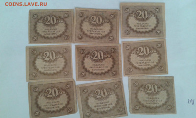 20 руб. 1917г. 9шт. (2)       23.06.21.  22.00 - 20210621_161702[1]