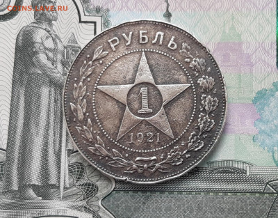 1 рубль 1921 АГ - 3