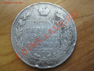 Оцените пожалуйста 1 рубль 1831г - IMG_9205.JPG