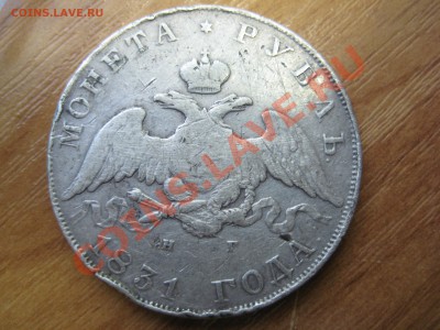 Оцените пожалуйста 1 рубль 1831г - IMG_9206.JPG