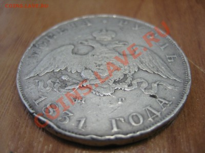 Оцените пожалуйста 1 рубль 1831г - IMG_9207.JPG