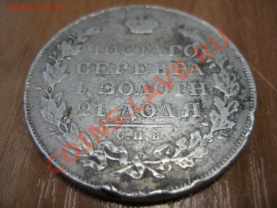 Оцените пожалуйста 1 рубль 1831г - IMG_9208.JPG