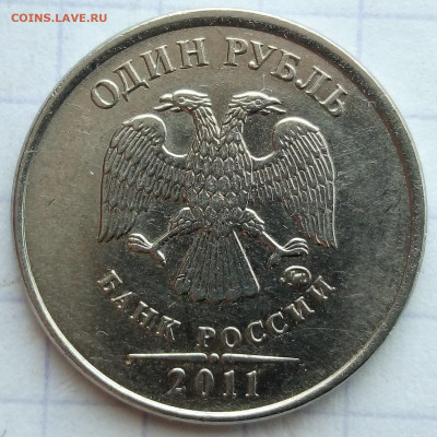 Жирный раскол реверса. 1 руб 2011 г. До 24.06. В 22-00 МСК. - IMG_20210621_174922_resized_20210621_055816750