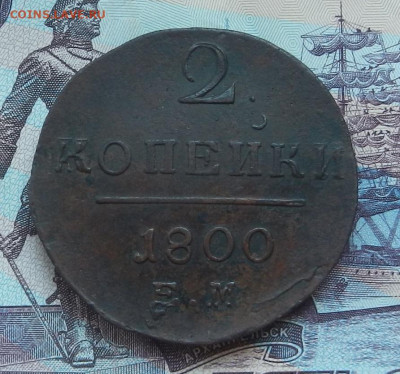 2 коп. 1800 г. ЕМ до 24.06 в 22.00 - DSCN7957.JPG