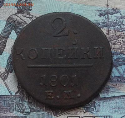 2 коп. 1801 г. ЕМ до 24.06 в 22.00 - DSCN7963.JPG
