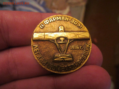 Значок фарман 30 оценка. - IMG_3108[1].JPG