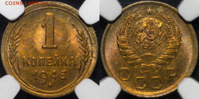 1 копейка 1945 MS 65 NGC до 27.06.2021 22:00 - Без имени-1
