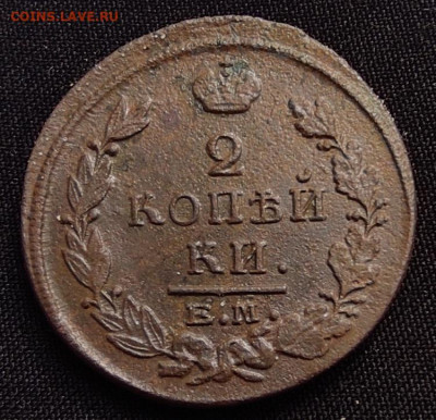 2 копейки 1821г ем нм окончание 25.06.21г в 22.00 по мск - 1821