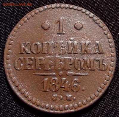 1 копейка серебром 1846 см окончание 25.06.21г в 22.00 - 1846см