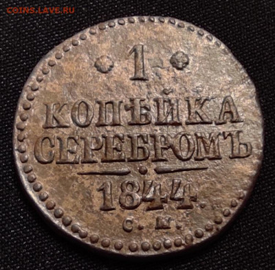 1 копейка серебром 1844 см окончание 25.06.21г в 22.00 - 1844см