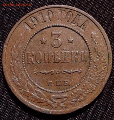 3 копейки 1910г спб окончание 25.06.21г в 22.00 по мск - 1910