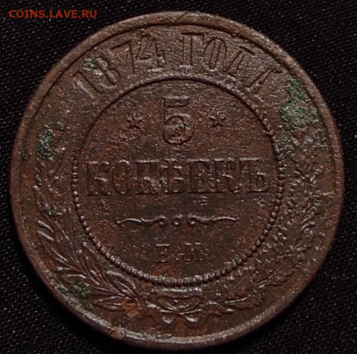 5 копеек 1874г ем окончание 25.06.21г в 22.00 по мск - 1874