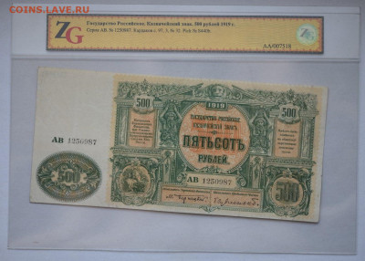 500 рублей Государство Российское 1919 г в слабе ZG - DSC_2714_00001